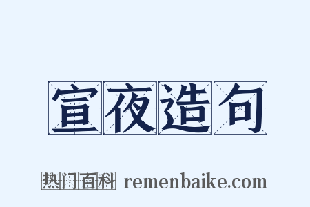 宣夜造句是什么意思的图片